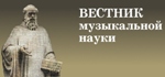 Вестник музыкальной науки