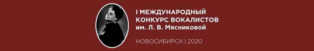 IstL. V. Myasnikova International Vocal Competition